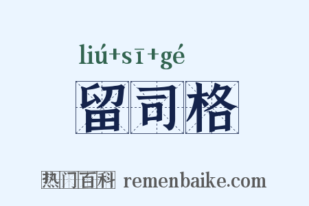 留司格是什么意思的图片